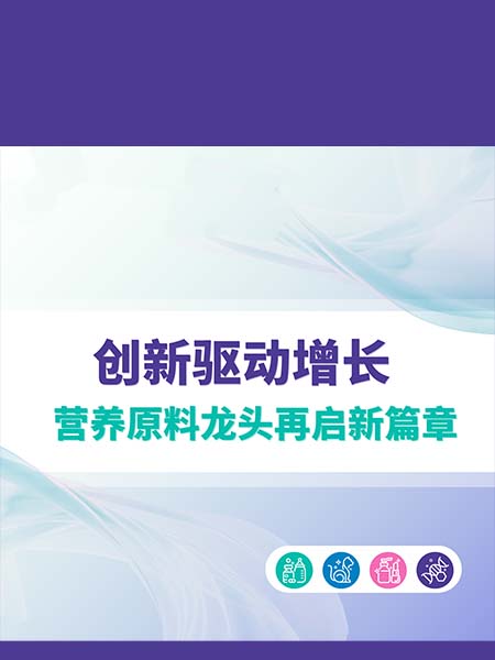 创新驱动增长，营养原料龙头再启新篇章